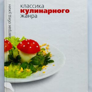 Классика кулинарного жанра