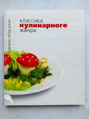 Классика кулинарного жанра