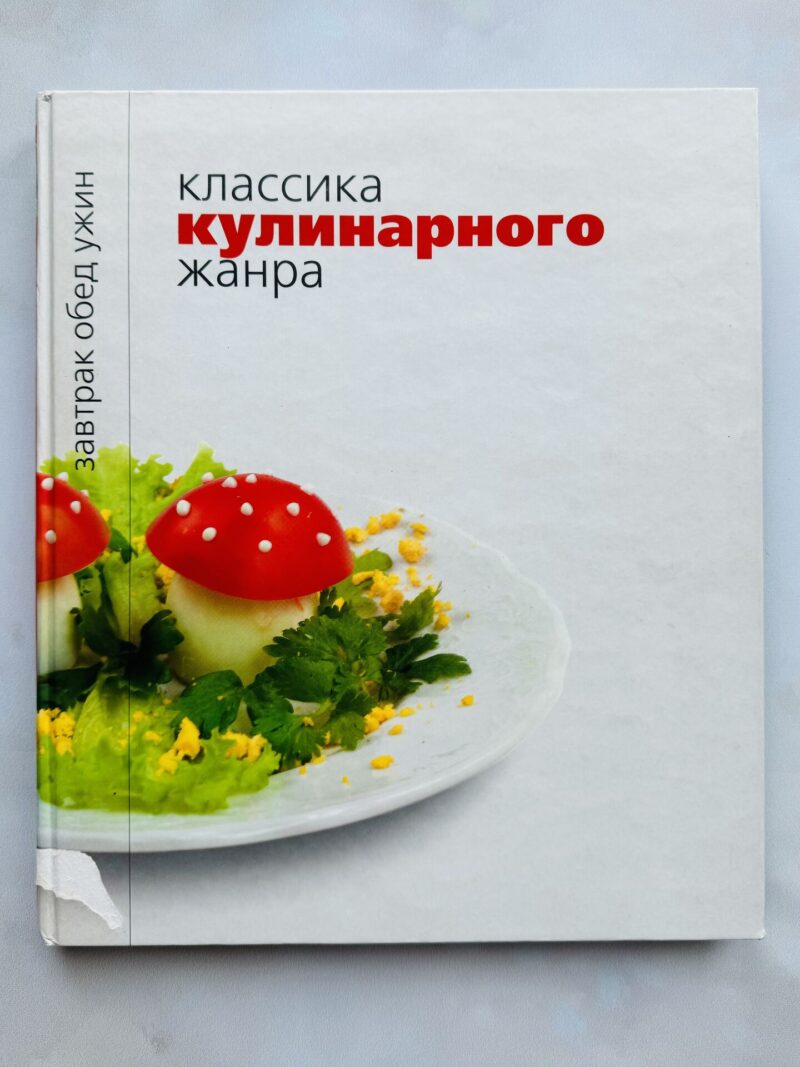 112803283 Классика кулинарного жанра