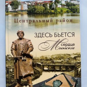 Здесь бьется сердце Минска