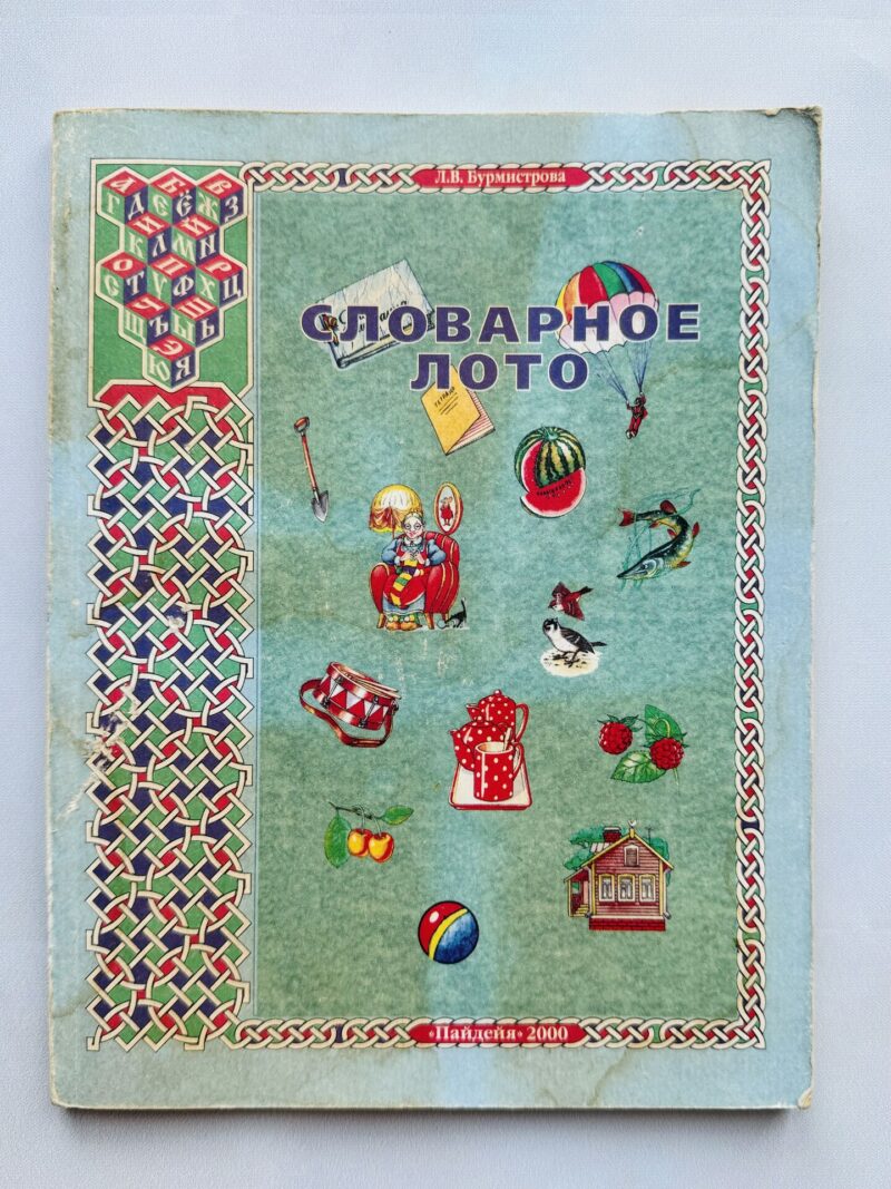112803674 Словарное лото
