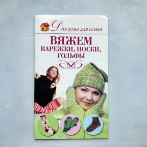 Вяжем варежки, носки, гольфы