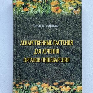 Лекарственные растения для органов пишеварения