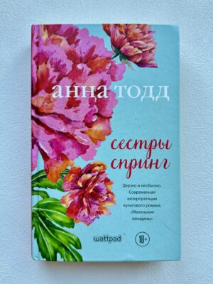 Сестры спринг - Анна Тодд