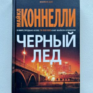 Майкл Коннели - Черный лед