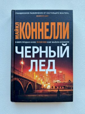 Майкл Коннели - Черный лед