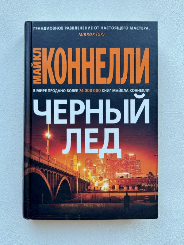 Майкл Коннели - Черный лед