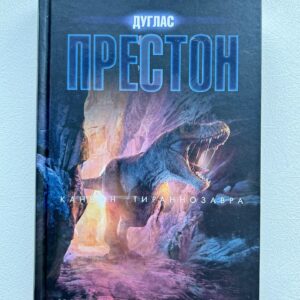 Дуглас Престон - Каньон Тираннозавра