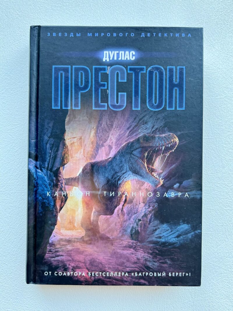 112841396 Дуглас Престон - Каньон Тираннозавра