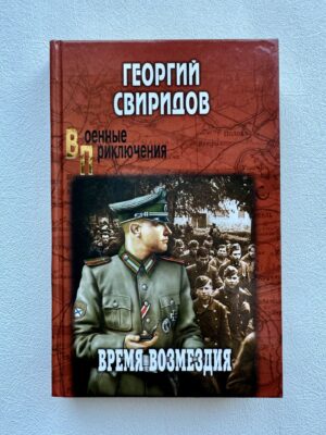 Время возмездиа