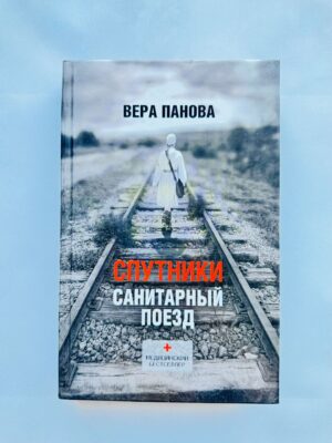 Спутники санитарный поезд - Вера Панова
