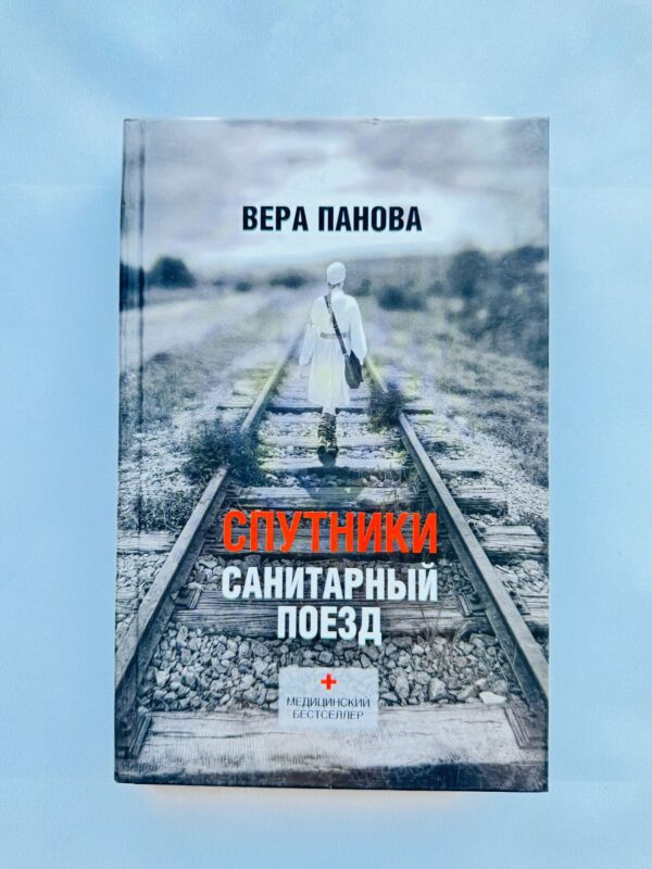 Спутники санитарный поезд - Вера Панова