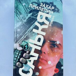 Санькя - Захар Прилепин