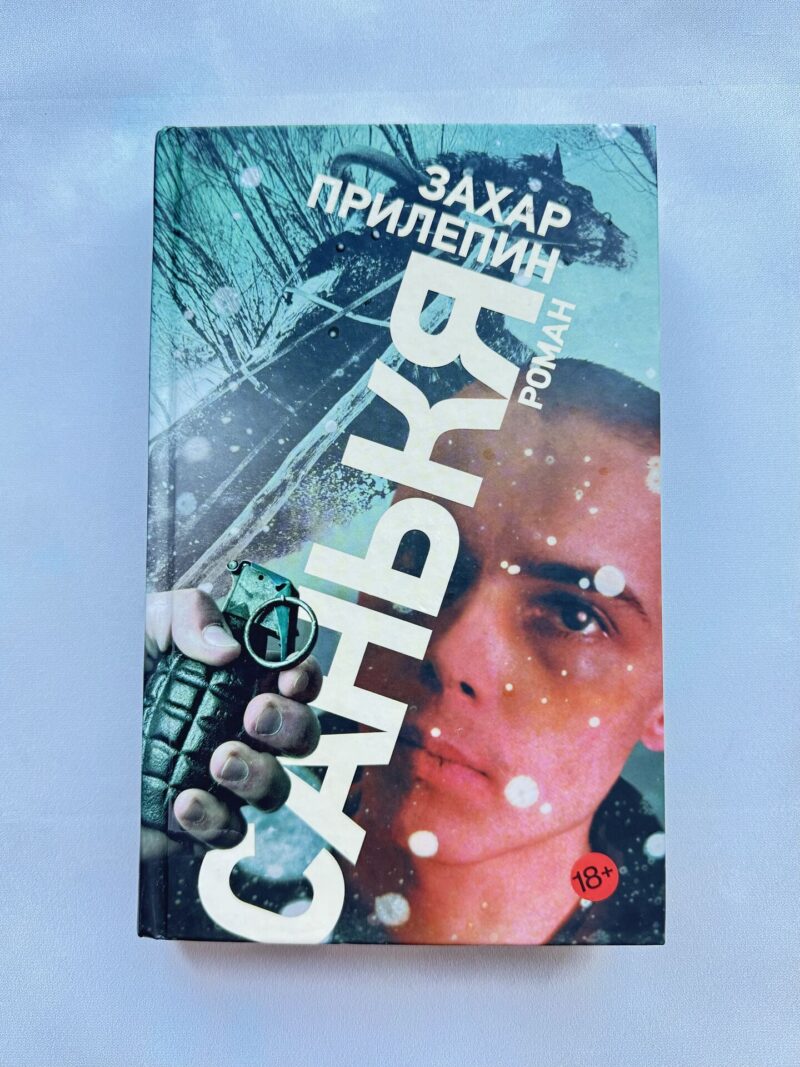 112841716 Санькя - Захар Прилепин