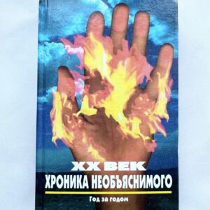 ХХ век - хроника необьяснимого - год за годом