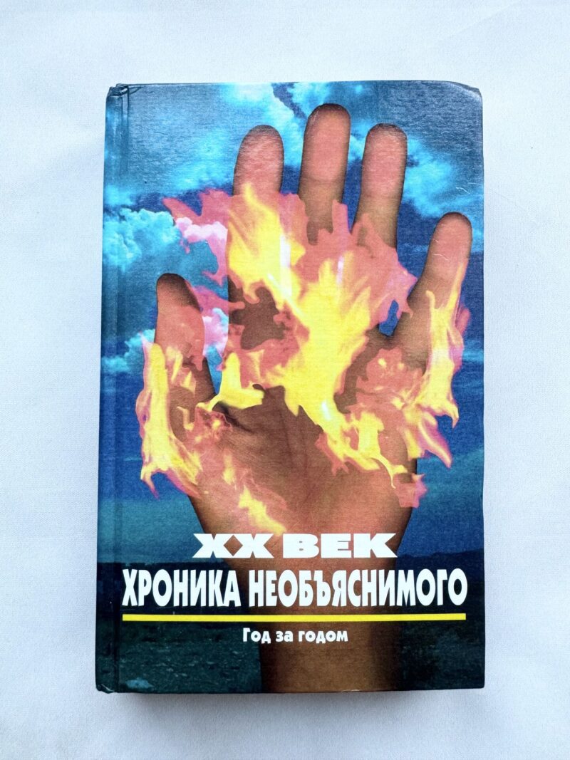 112903162 ХХ век - хроника необьяснимого - год за годом
