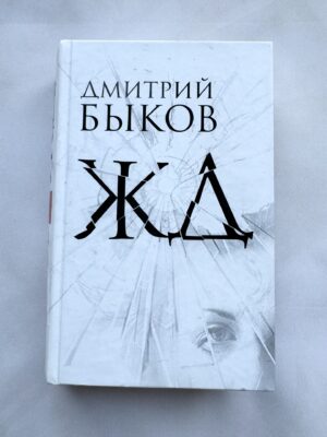 Дмитри Быков - ЖД