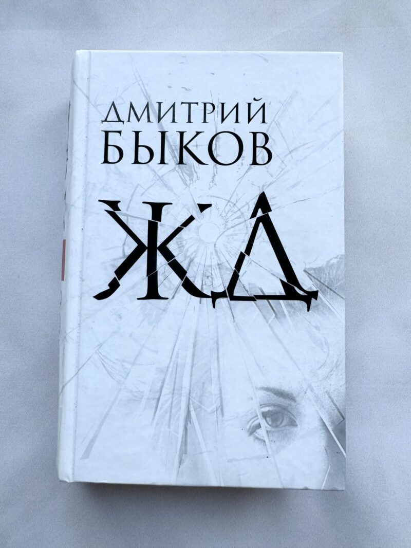112903923 Дмитри Быков - ЖД