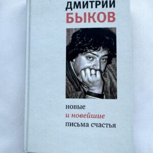 Дмитри Быков - новые и новейшие письма счастья