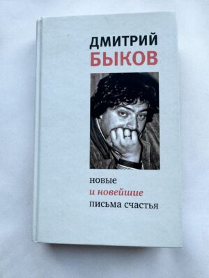 Дмитри Быков - новые и новейшие письма счастья