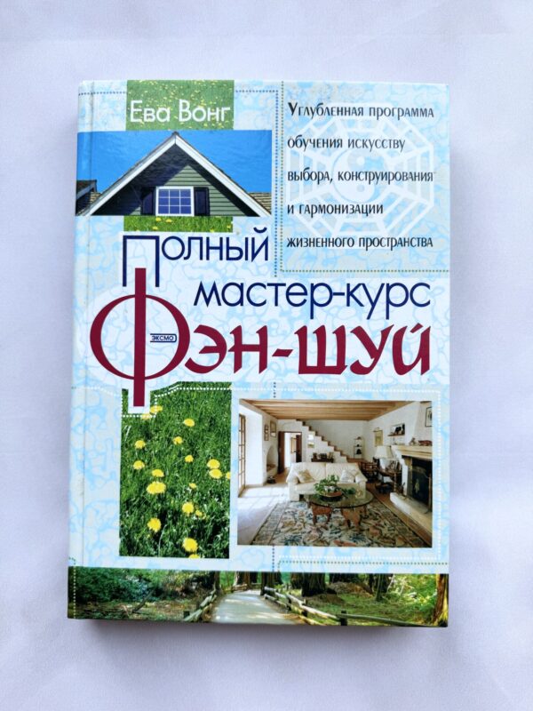Полный мастер-курс Фэн-Шуй