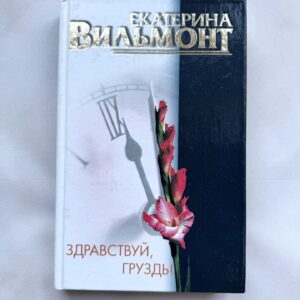 Здравствуй, Грузды!