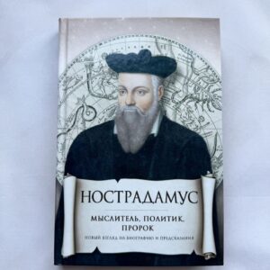 Нострадамус - мыслитель, политик, пророк