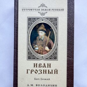 Иван Грозный - Бич Божий