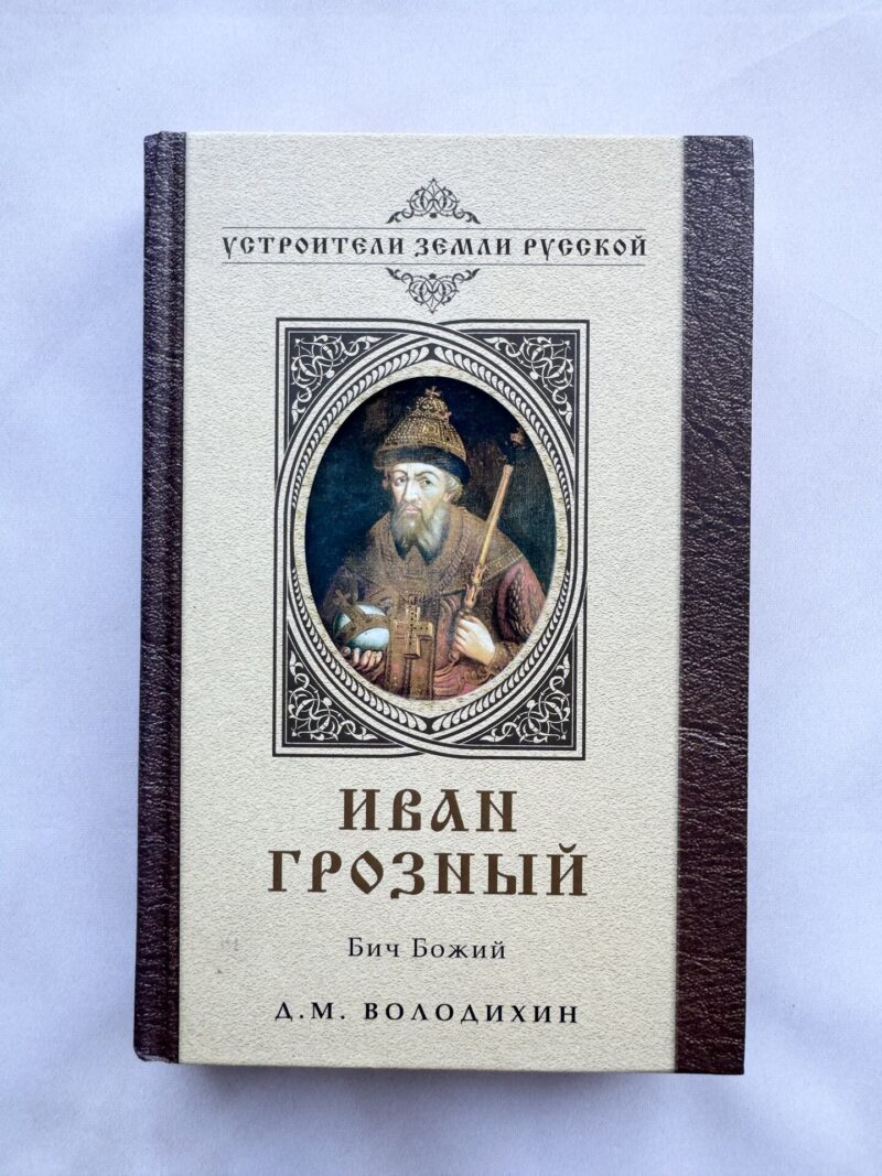 112904927 Иван Грозный - Бич Божий