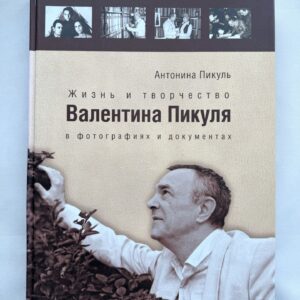 Жизнь и творчество Валентина Пикуля