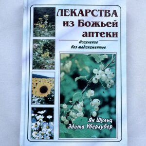 Лекарства из Божей аптеки