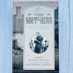 Дьявол из Саксон-Уолл. Поспеши, смерть!