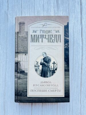 Дьявол из Саксон-Уолл. Поспеши, смерть!