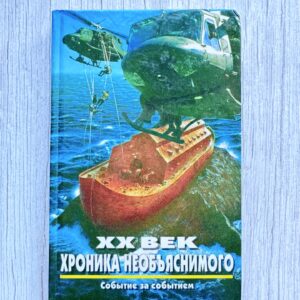 ХХ век - хроника необьяснимого - событие за событием