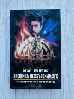 ХХ век - хроника необьяснимого - от пророчества к пророчеств