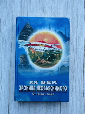 ХХ век - хроника необьяснимого - от тайны к тайне