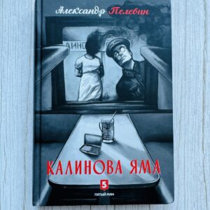 Калинова яма