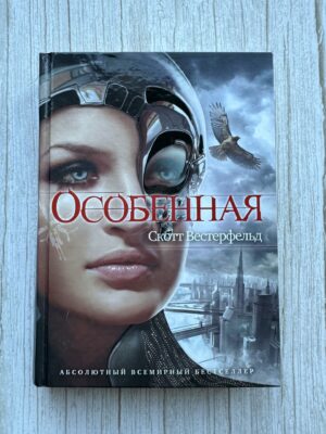 Особенная