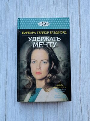 Удержать мечту