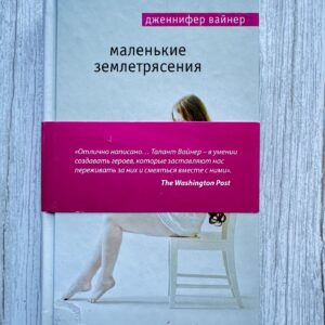 Маленькие землетрясения