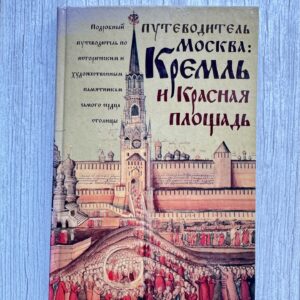 Путеводитель Москва: Кремль и Красная площадь