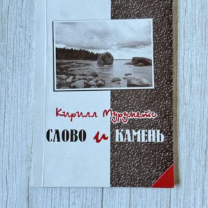Кирилл Муруметс - слово и камень