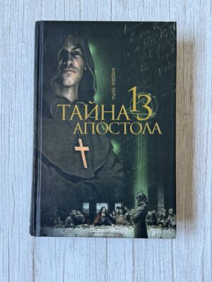 Тайна 13 Апостола