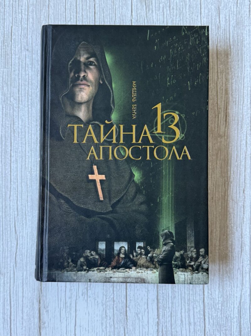 Тайна 13 Апостола
