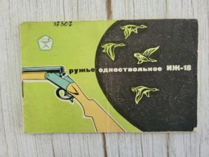 Pass  ИНСТРУКЦИЯ ПО ЭКСПЛУАТАЦИИ ОХОТНИЧЬЕГО РУЖЬЯ ИЖ - 18
