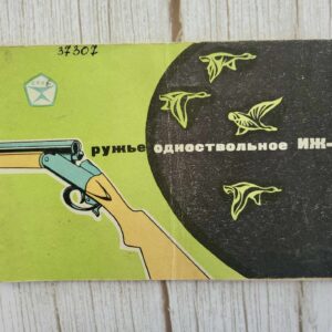 115148750 Pass ИНСТРУКЦИЯ ПО ЭКСПЛУАТАЦИИ ОХОТНИЧЬЕГО РУЖЬЯ ИЖ - 18