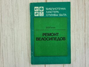 Ремонт велосипедов