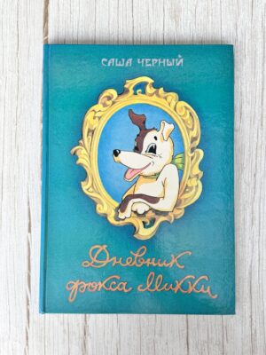 Дневник Фокса Микки - Саша Чёрный, 1992