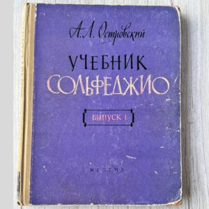 А. Л. Островский - Учебник сольфеджио (Выпуск 1) 1962 года
