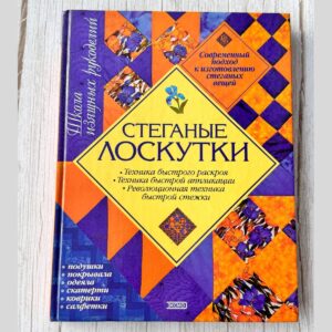 Винтажная книга по лоскутному шитью "Steganye Loskutki" Ким